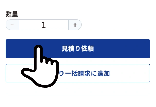 見積り依頼ボタン