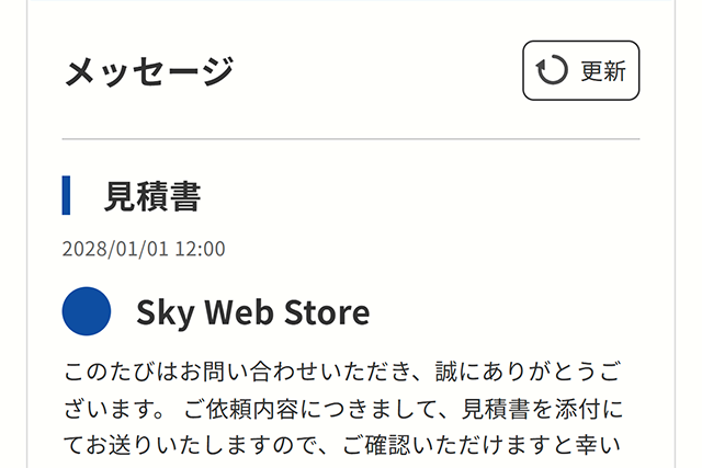 マイページに届いた見積書