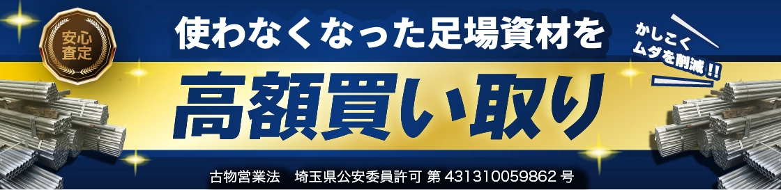 使わなくなった足場資材を高価買取り「かしこくムダを削減!!」◎安心査定
