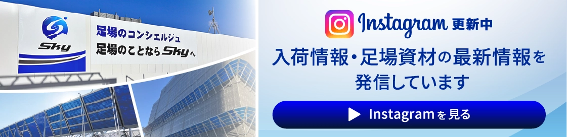 Instagram更新中。入荷情報・足場資材の最新情報を発信しています。