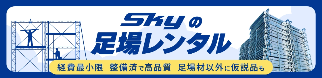 Skyの足場レンタル