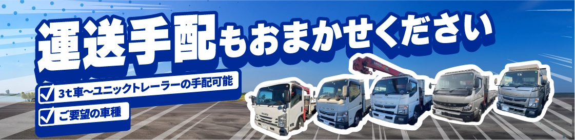 運送手配もおまかせください
