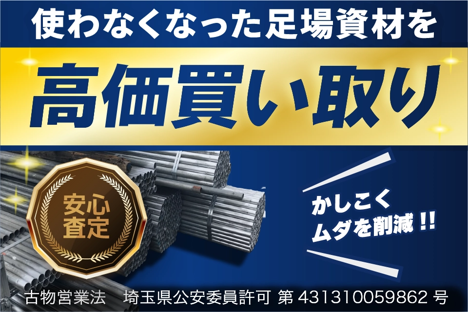 使わなくなった足場資材を高価買取り「かしこくムダを削減!!」◎安心査定