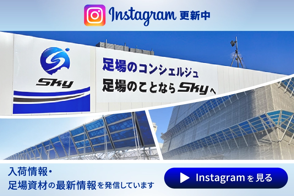 Instagram更新中。入荷情報・足場資材の最新情報を発信しています。