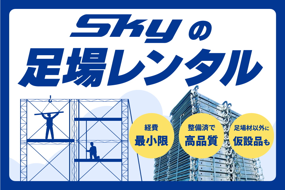 Skyの足場レンタル