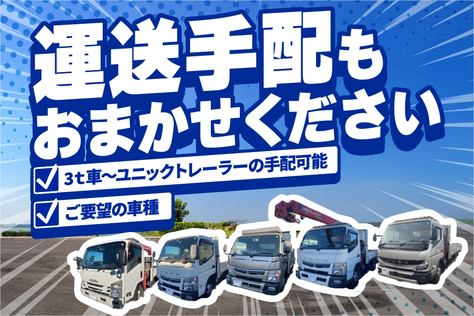 運送手配もおまかせください