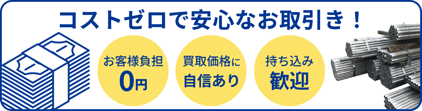 コストゼロで安心なお取引き！お客様負担0円 / 買取価格に自信あり / 持ち込み歓迎